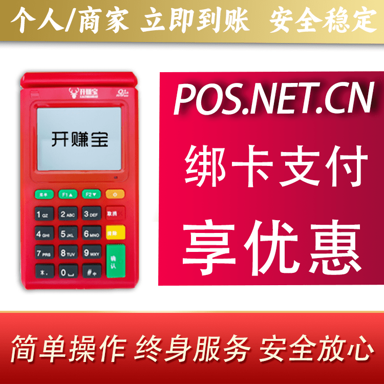 眉山开赚宝电签POS机