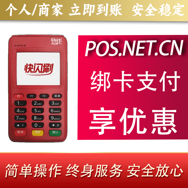 眉山快闪刷电签POS机