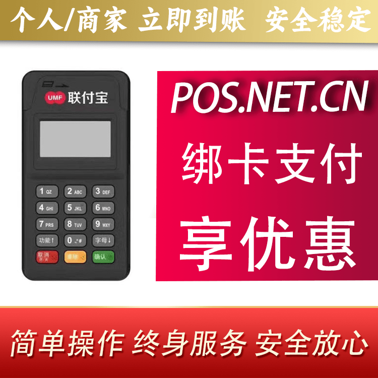 眉山联付宝MPOS智能收款