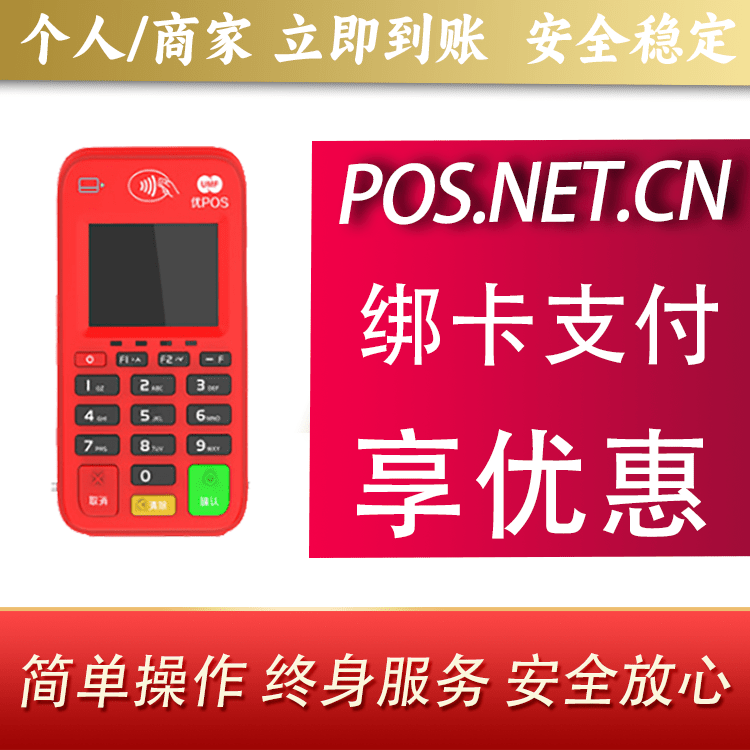 眉山联动优势电签POS终端