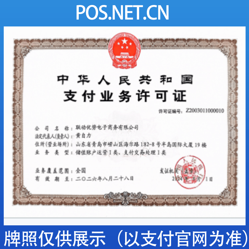 眉山联动优势支付牌照