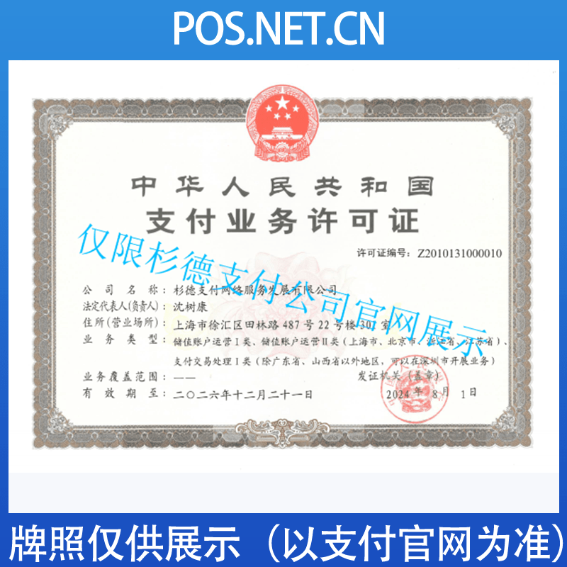 眉山杉德支付牌照