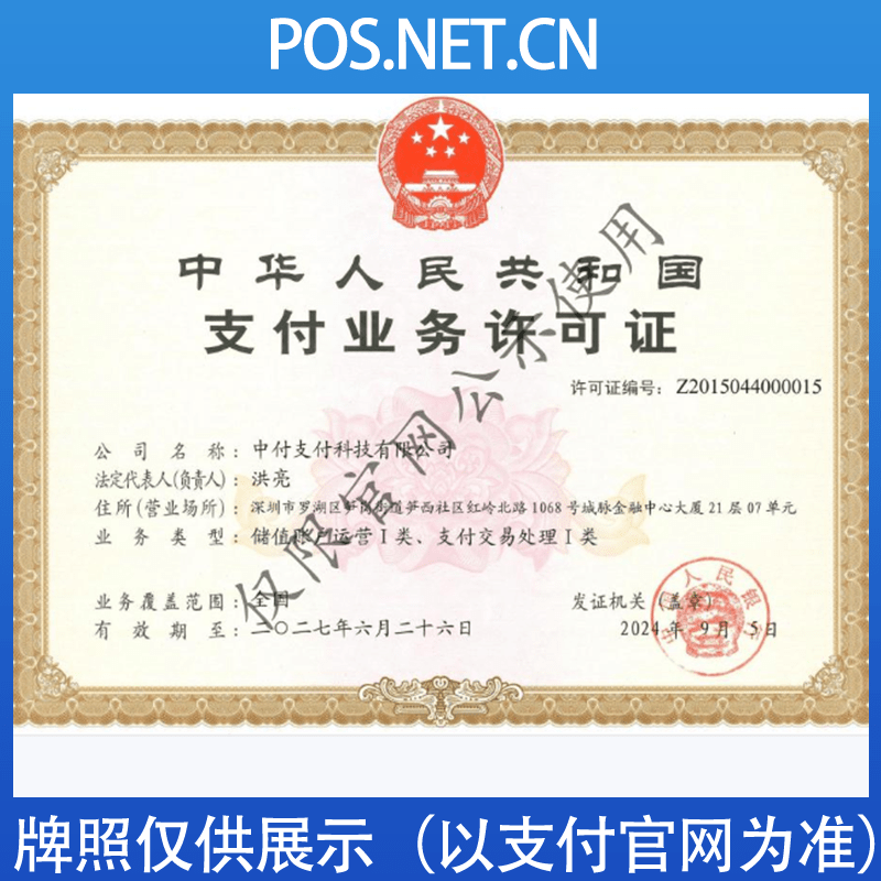 眉山中付支付牌照