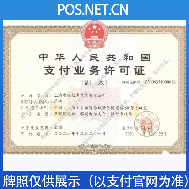 眉山电银信息支付牌照