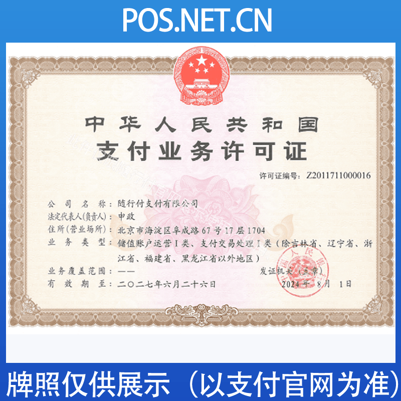 眉山随行付支付牌照