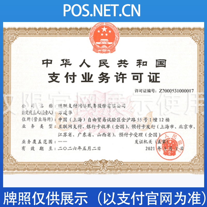 眉山通联支付牌照