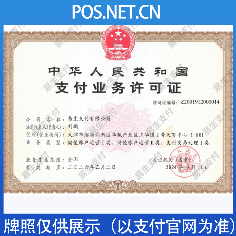 眉山易生支付牌照