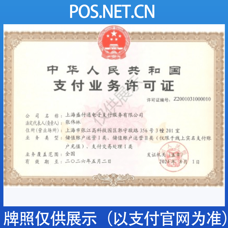眉山盛付通支付牌照