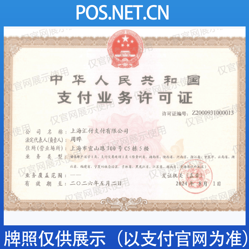 眉山汇付天下支付牌照