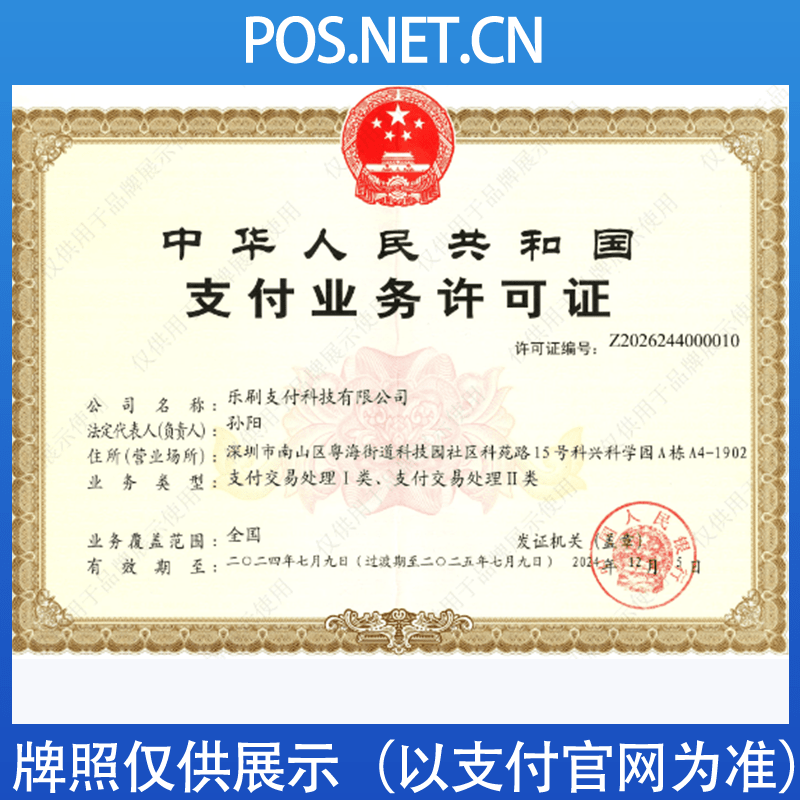 眉山乐刷支付牌照