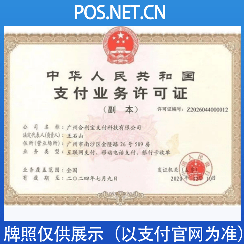 眉山合利宝支付牌照