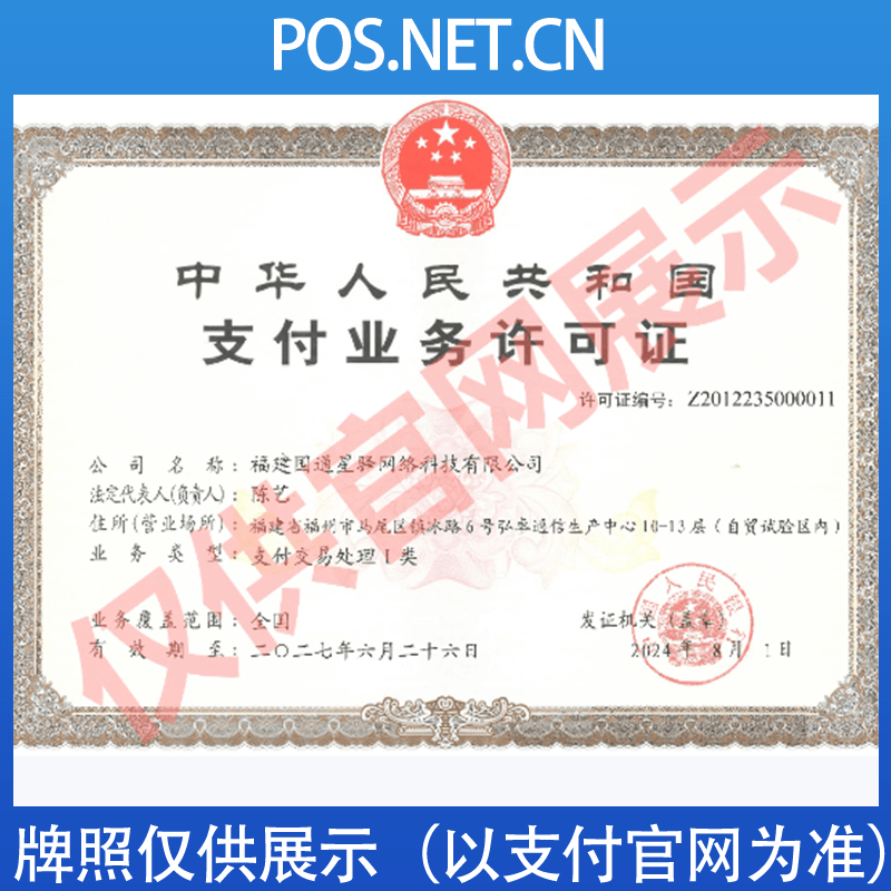 眉山国通星驿付支付牌照