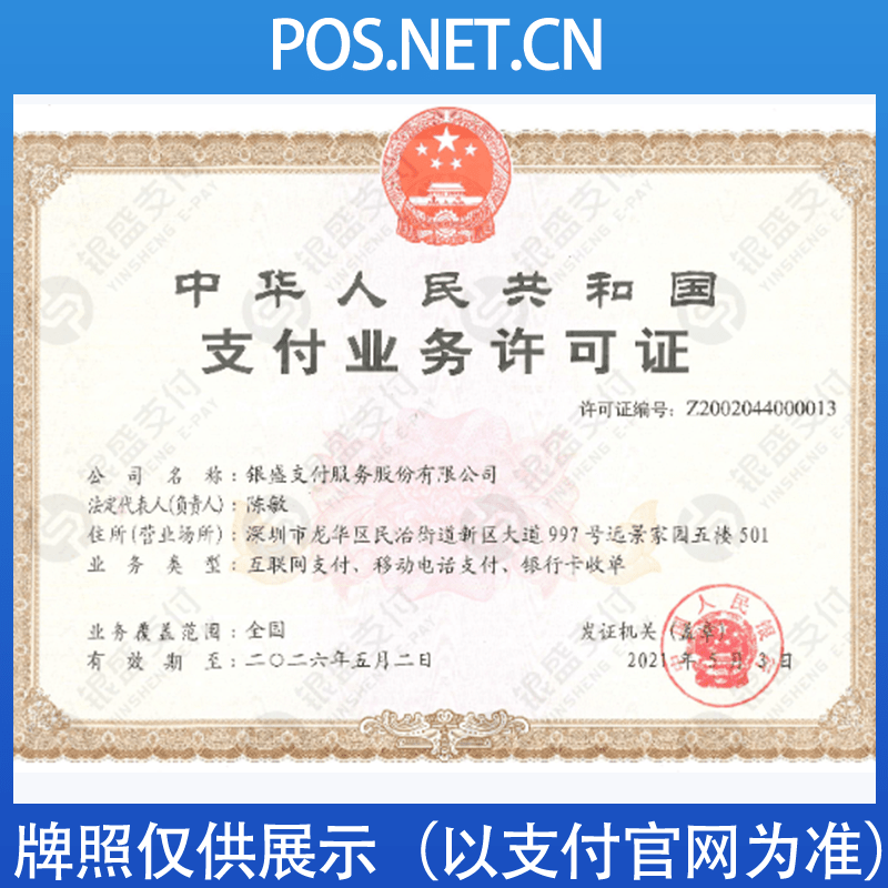 眉山银盛支付牌照