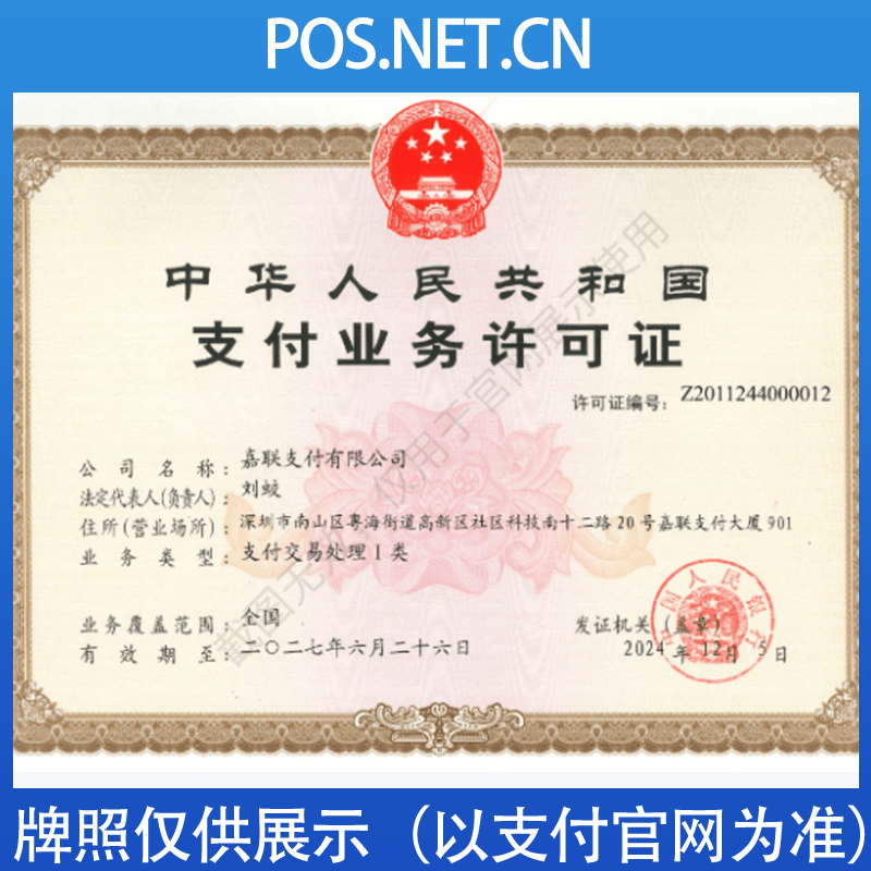 眉山嘉联支付牌照