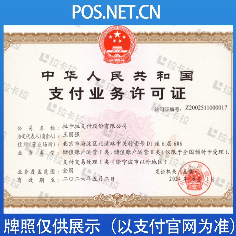 眉山拉卡拉支付牌照